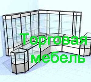 Торговая мебель Дмитров